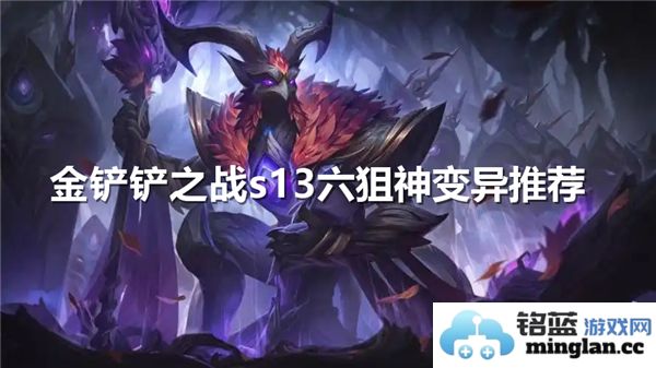 金铲铲之战S13赛季六名狙神变异阵容推荐解析