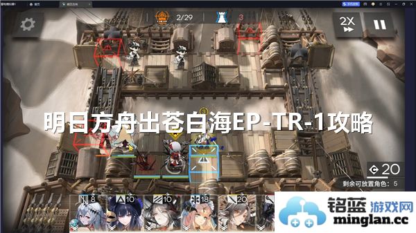 明日方舟苍白海EP攻略分享：TR1关卡通关技巧与经验解析