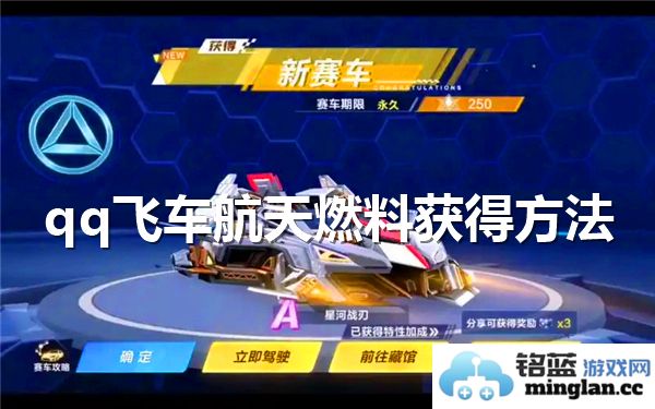 在QQ飞车中，如何有效获取航天燃料的详细攻略与技巧