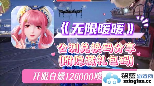 无限暖暖新开服兑换码分享！2024最新兑换码大全汇总