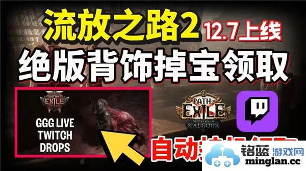 流放之路2如何在Twitch上领取掉落物品的详细步骤指南