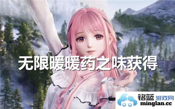 如何获得无限暖暖药的独特口味及其制作方法