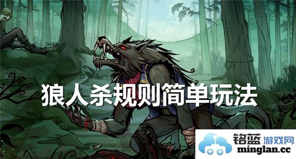 狼人游戏的简单玩法及规则介绍，让你轻松上手参与游戏