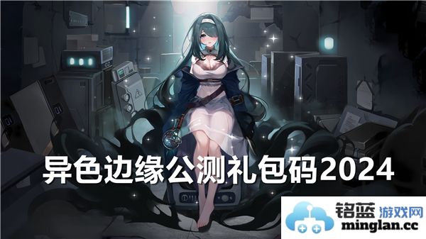 异色边缘公测中的兑换码获取方法及分享信息