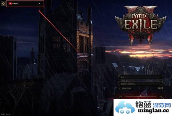 流放之路2如何进行中文设置与语言切换步骤详解