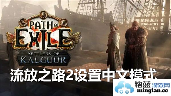 流放之路2如何进行中文设置与语言切换步骤详解