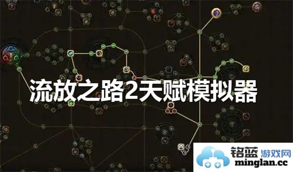 流放之路2天赋模拟器的使用方法详解与攻略