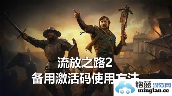 流放之路2备用激活码的具体使用步骤详解