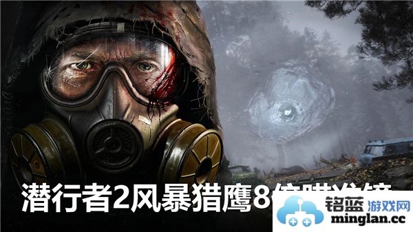 潜行者2风暴猎鹰8倍瞄准镜获取方式详解及最佳位置推荐