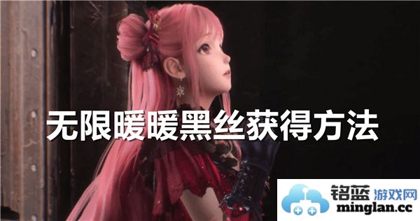 无限暖暖中黑丝获取方法详解，大家快来看看怎么才能拥有这件装备