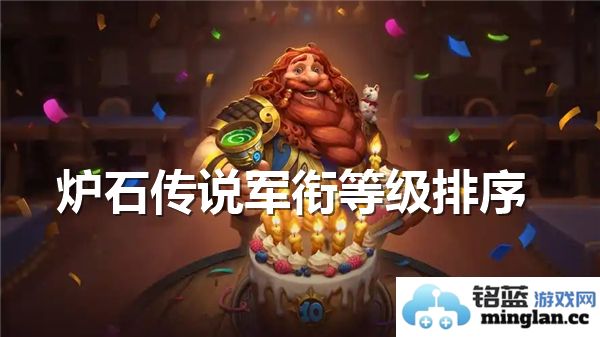 炉石传说中军衔等级的详细解析与查看方式介绍