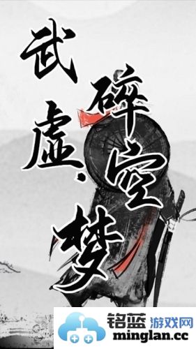 武碎虚空梦截图1