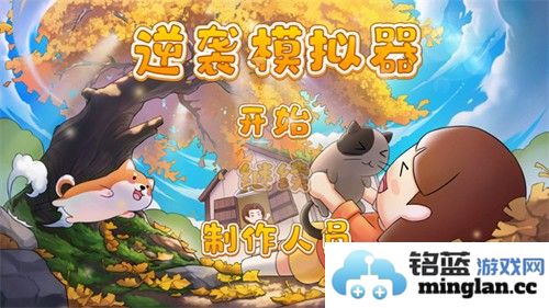 逆袭模拟器免广告版截图1