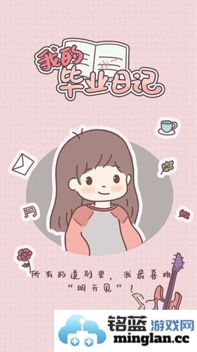 我的毕业日记无广告版截图1