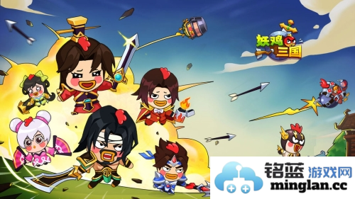 妖鸡三国官方直版_妖鸡三国免费下载1.0.1