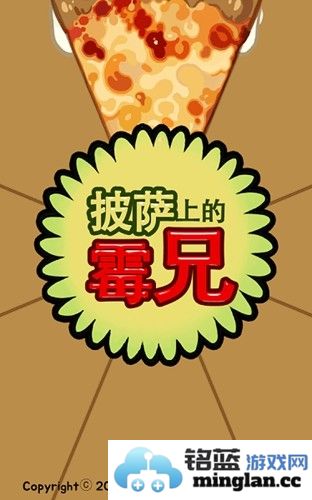 披萨上的霉兄正版截图1