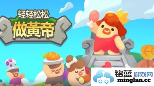 轻轻松松做黄帝官方直版_轻轻松松做黄帝免费下载0.22.1