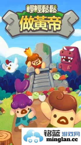 轻轻松松做黄帝截图1