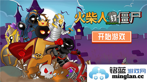 火柴人打僵尸最新版本截图1