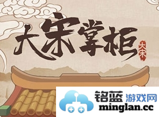 大宋掌柜官方直版_大宋掌柜免费下载3.0.71