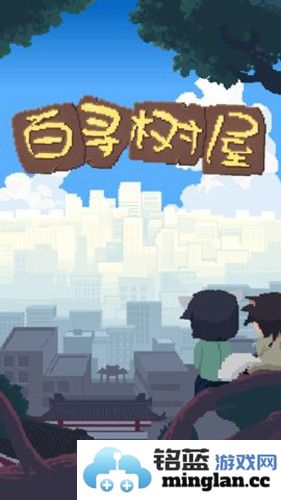 百寻树屋无广告版截图1