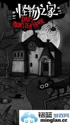怪物之家手机版截图1