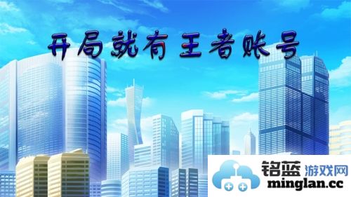 开局就有王者账号官方直版_开局就有王者账号免费下载18.0.0