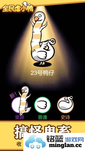 全民虐小鸭截图3