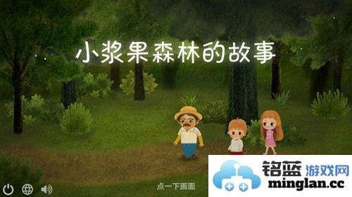 小浆果之林故事官方直版_小浆果之林故事免费下载1.43