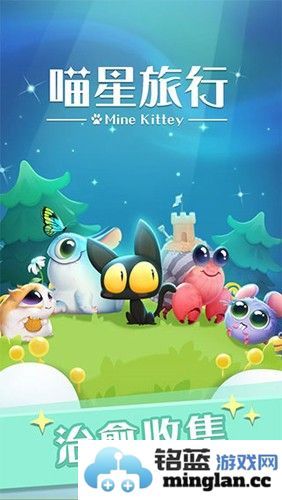 喵星旅行最新版截图1