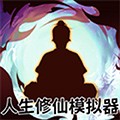 人生修仙模拟器最新版