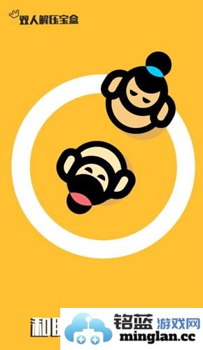 双人解压宝典截图3