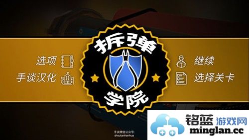 拆弹学院中文版截图1