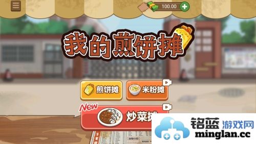 我的煎饼摊炒菜摊官方直版_我的煎饼摊炒菜摊免费下载2.6.0