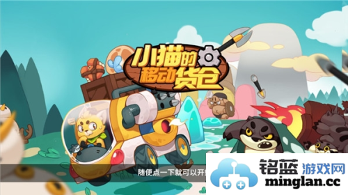 小猫的移动货仓手机版官方直版_小猫的移动货仓手机版免费下载0.0.1