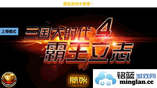 三国大时代4最终上帝无八哥版官方直版_三国大时代4最终上帝无八哥版免费下载2.5