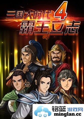 三国大时代4最终上帝无八哥版截图1