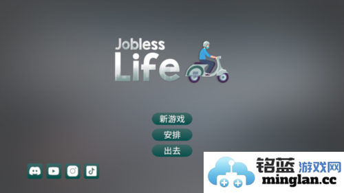 失业生活手机版官方直版_失业生活手机版免费下载0.5.1