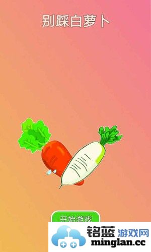 别踩白萝卜截图1
