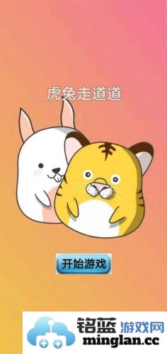 虎兔走道道截图1