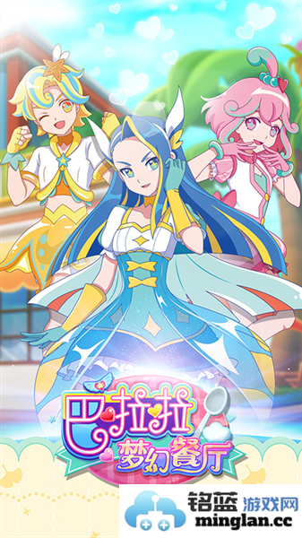巴啦啦梦幻餐厅官方直版_巴啦啦梦幻餐厅免费下载2.1.4
