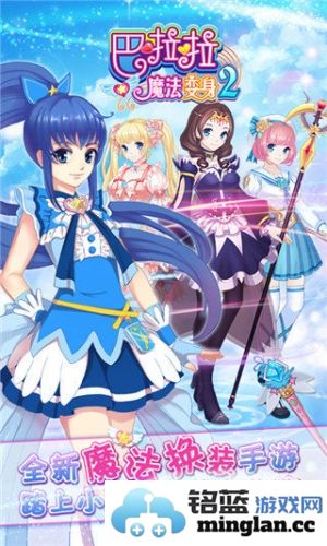 巴啦啦魔法变身2官方直版_巴啦啦魔法变身2免费下载3.0.13