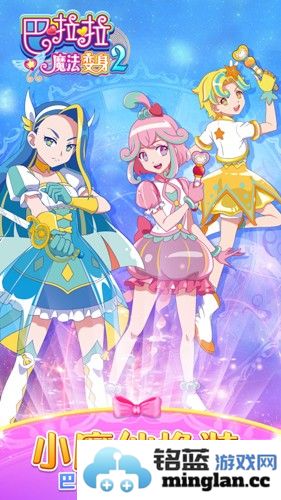 巴啦啦魔法变身2截图1