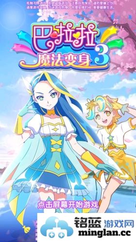 巴啦啦魔法变身3官方直版_巴啦啦魔法变身3免费下载3.3.4