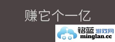 赚它个一亿官方直版_赚它个一亿免费下载1.0