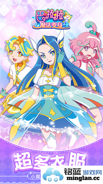 巴啦啦魔法变身4小游戏截图1