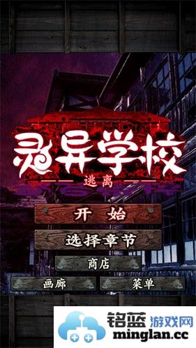 逃离灵异学校最新版截图1