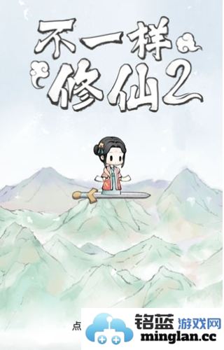 不一样的修仙2最新版官方直版_不一样的修仙2最新版免费下载1.4.135