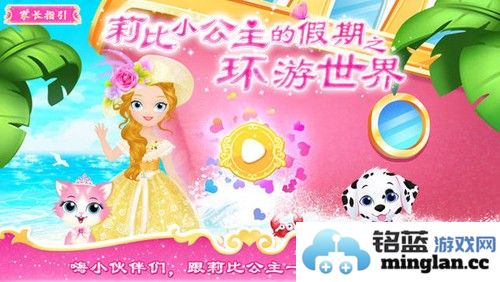 莉比小公主之环游世界截图1