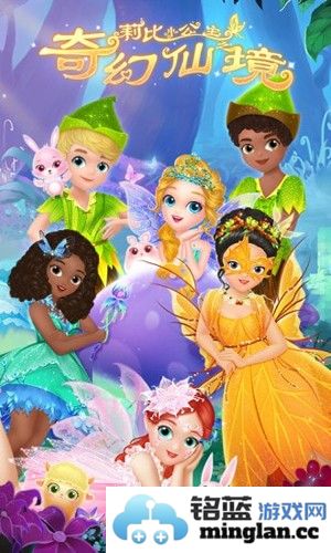 莉比小公主之奇幻仙境截图1